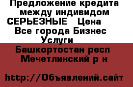 Предложение кредита между индивидом СЕРЬЕЗНЫЕ › Цена ­ 0 - Все города Бизнес » Услуги   . Башкортостан респ.,Мечетлинский р-н